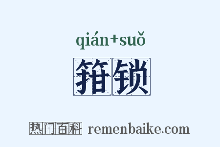 箝锁是什么意思的图片